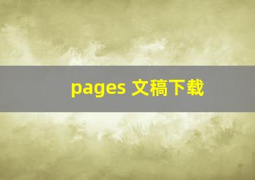 pages 文稿下载